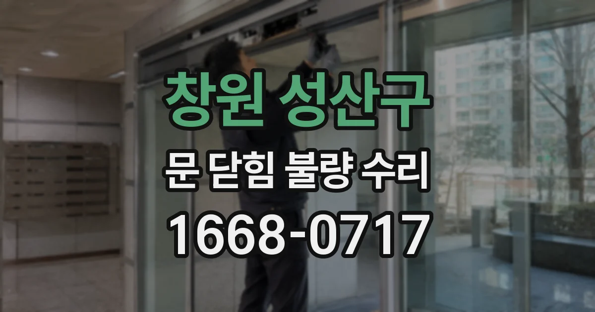 창원 성산구 문 닫힘 불량 수리