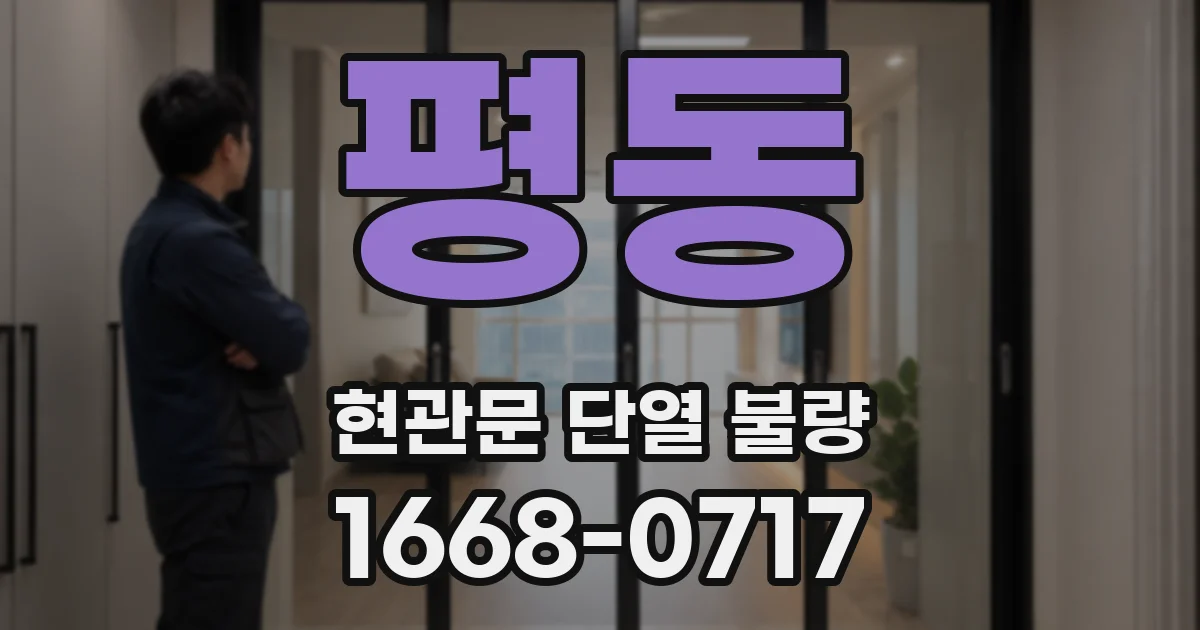 평동 현관문 단열 불량