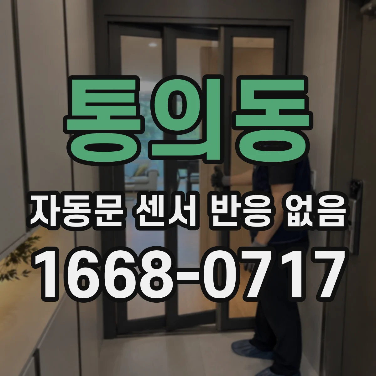 통의동 자동문 센서 반응 없음