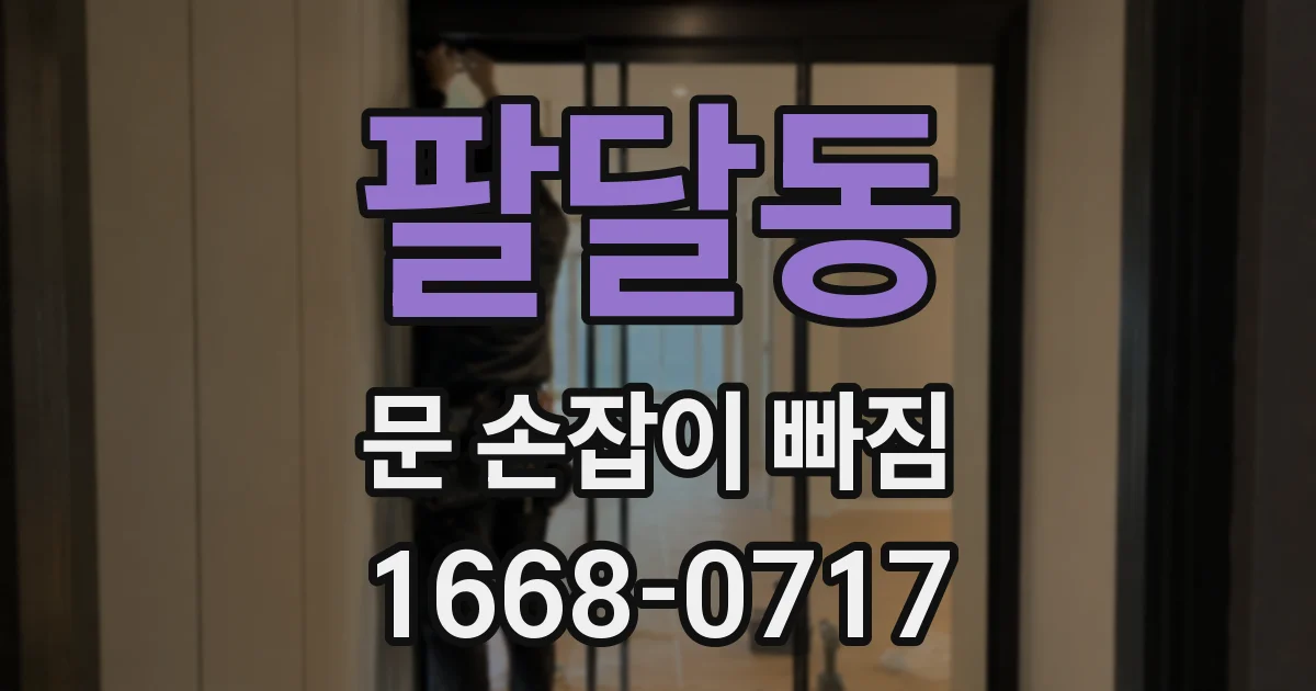 팔달동 문 손잡이 빠짐
