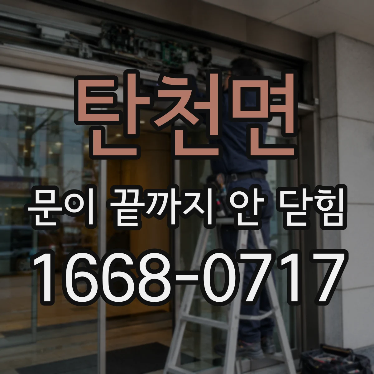 탄천면 문이 끝까지 안 닫힘