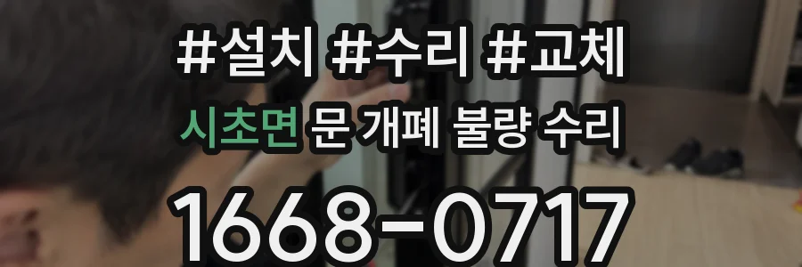 시초면 문 개폐 불량 수리