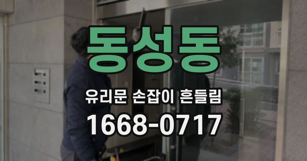 동성동 유리문 손잡이 흔들림