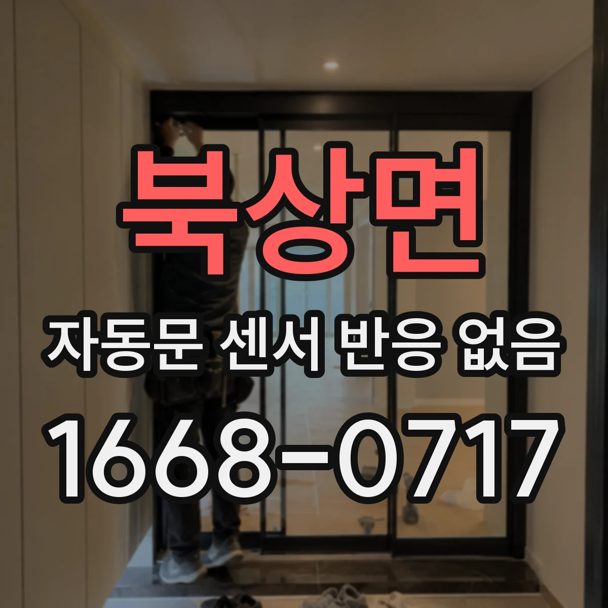 북상면 자동문 센서 반응 없음