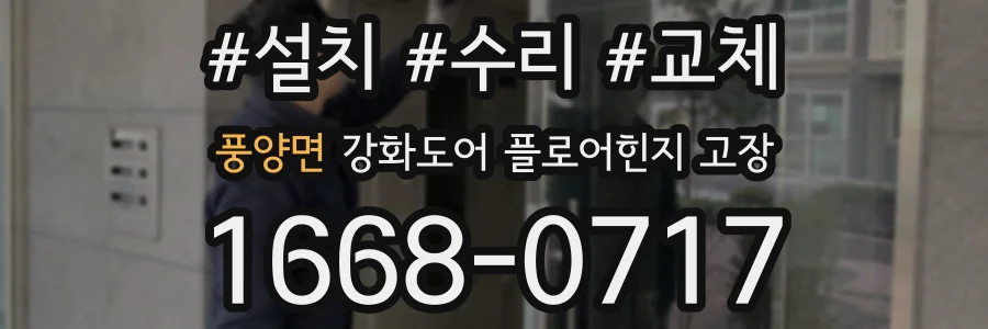 풍양면 강화도어 플로어힌지 고장