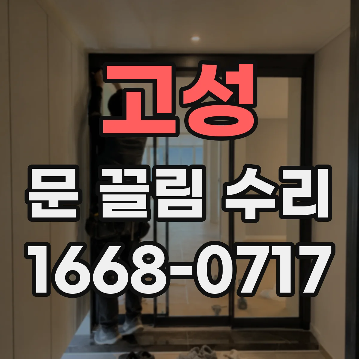 고성 문 끌림 수리 레일·바퀴 마모 점검으로 원인 좁히기