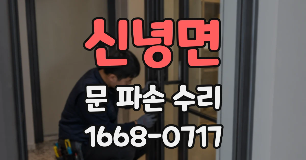 신녕면 문 파손 수리