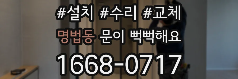 명법동 문이 뻑뻑해요