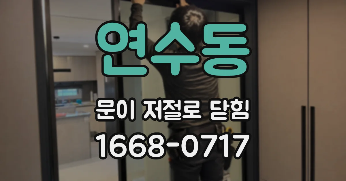 연수동 문이 저절로 닫힘