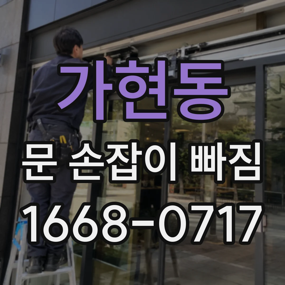 가현동 문 손잡이 빠짐