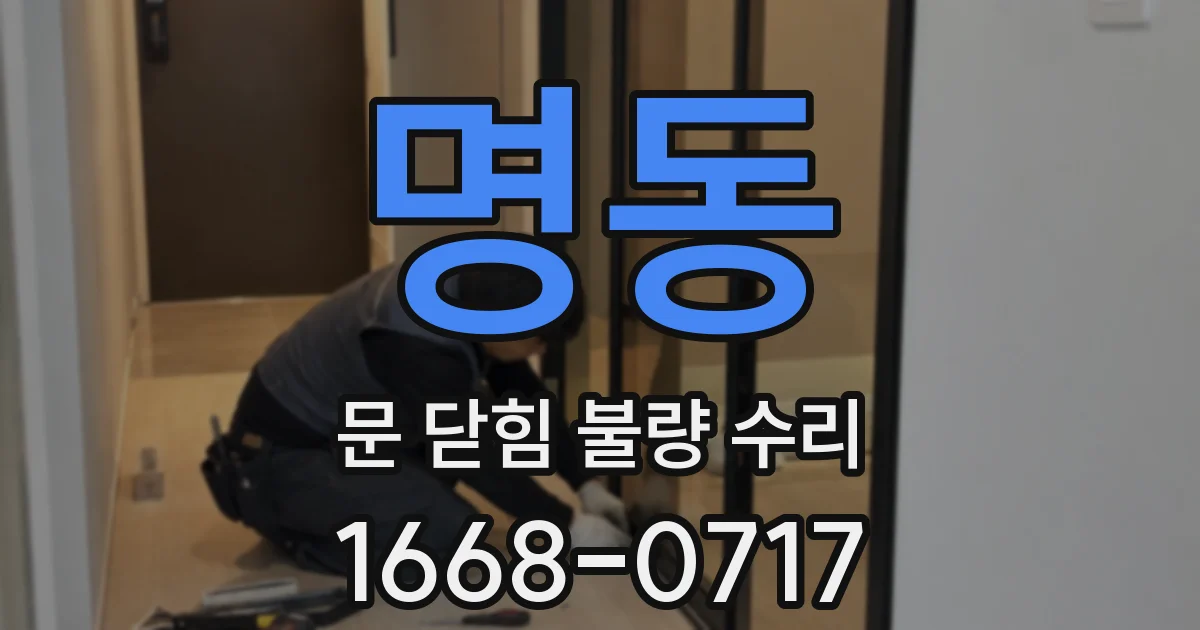 명동 문 닫힘 불량 수리