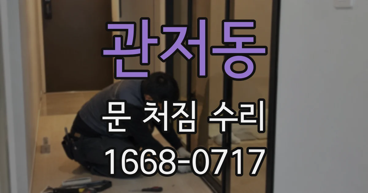 관저동 문 처짐 수리