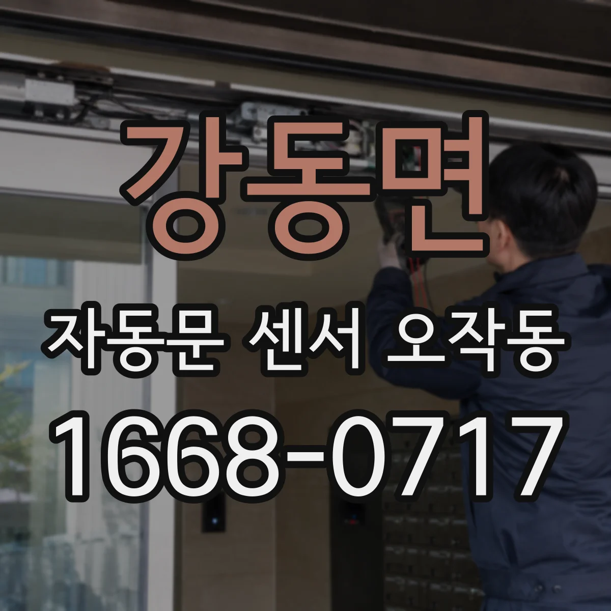 강동면 자동문 센서 오작동