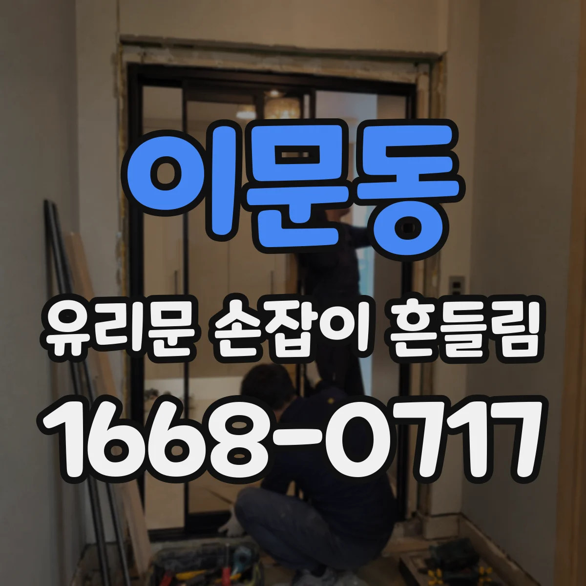 이문동 유리문 손잡이 흔들림