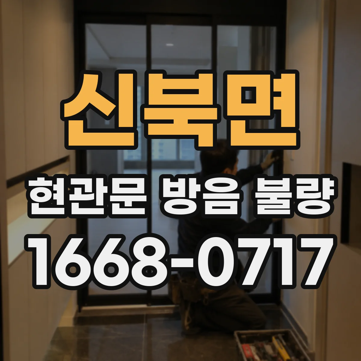 신북면 현관문 방음 불량