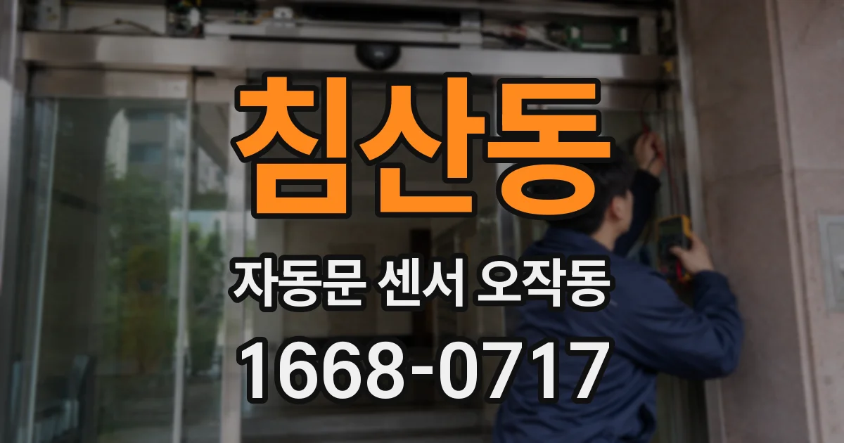 침산동 자동문 센서 오작동