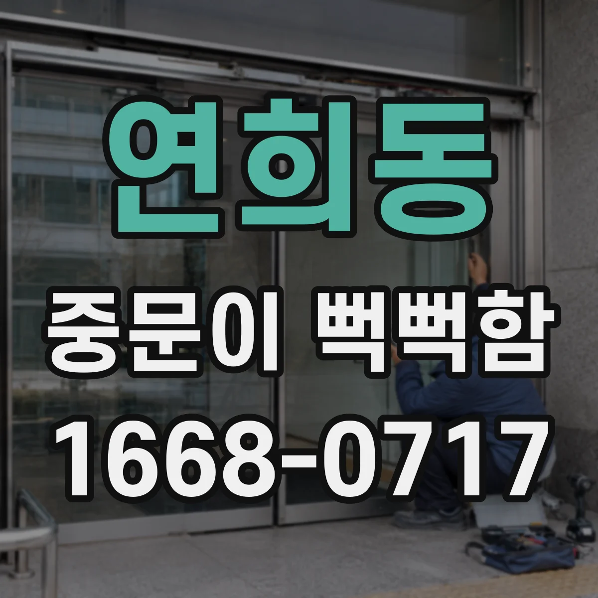 연희동 중문이 뻑뻑함
