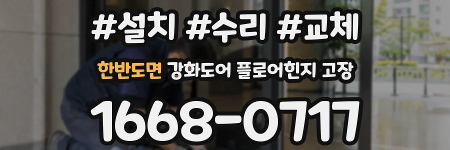 한반도면 강화도어 플로어힌지 고장