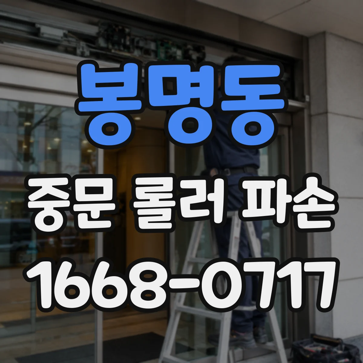 봉명동 중문 롤러 파손