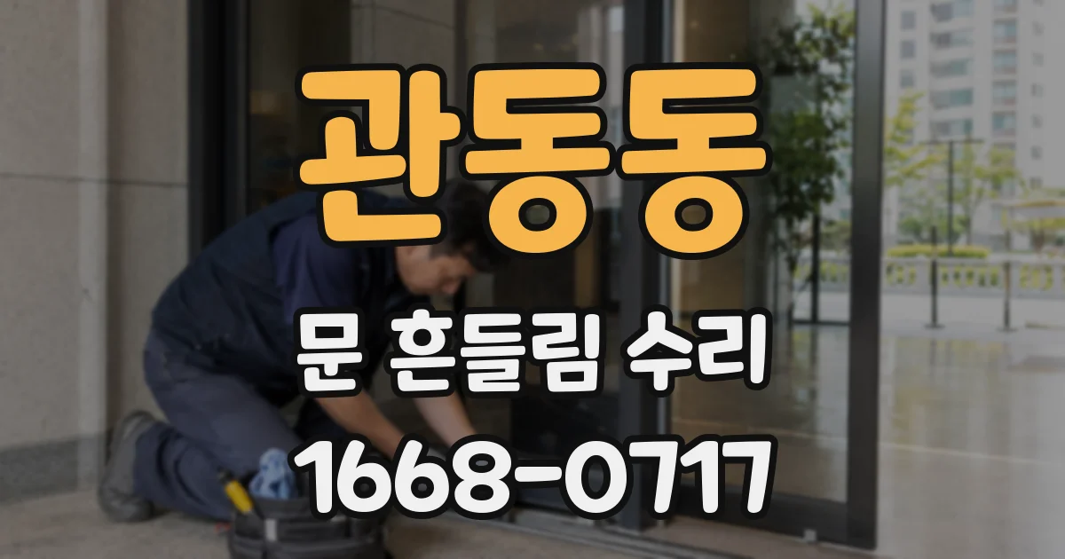 관동동 문 흔들림 수리