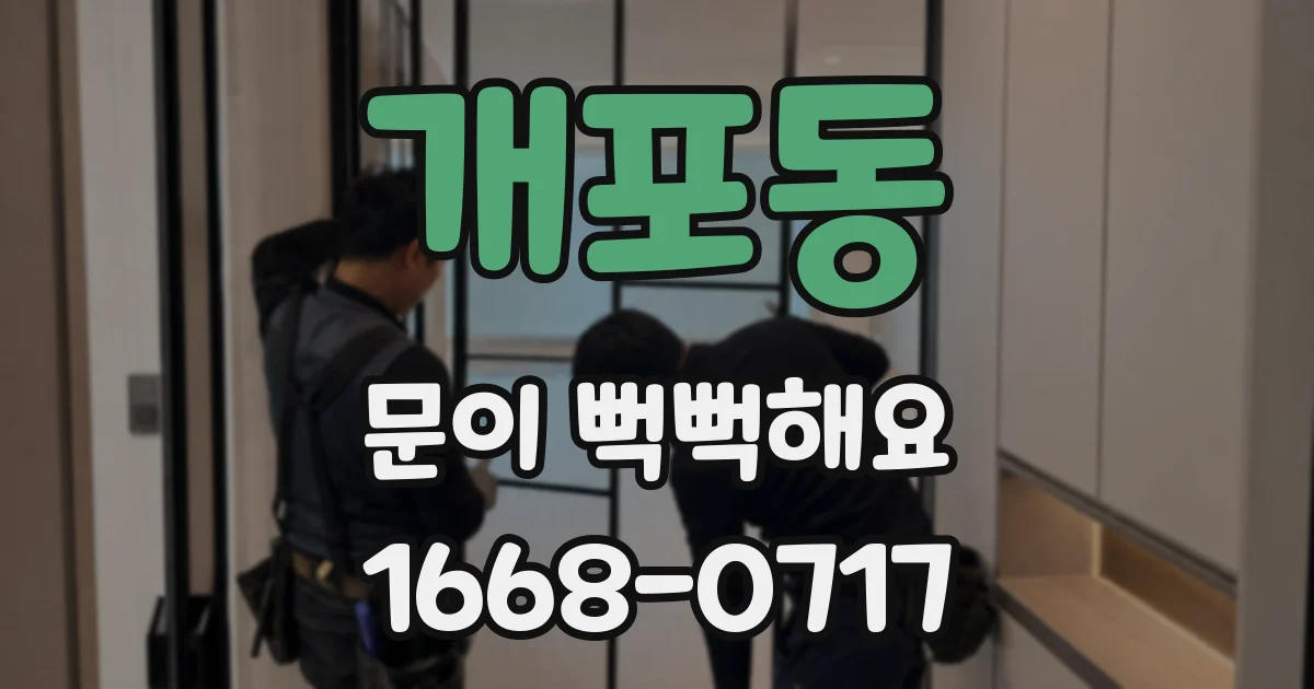 개포동 문이 뻑뻑해요