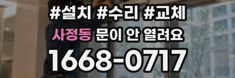 사정동 문이 안 열려요