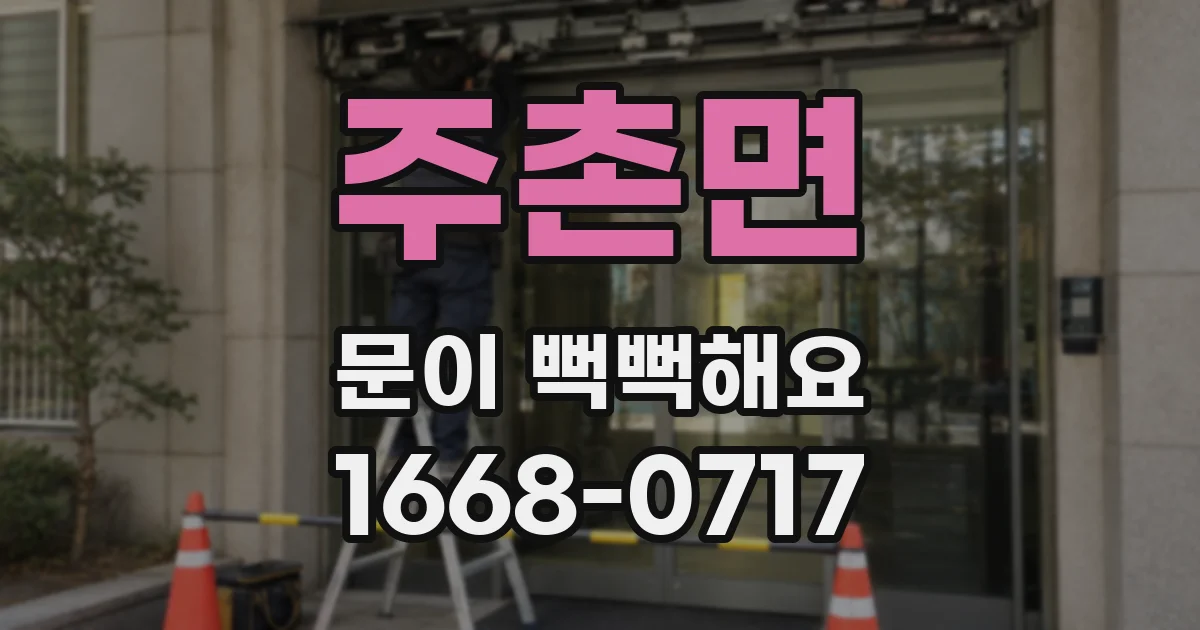 주촌면 문이 뻑뻑해요