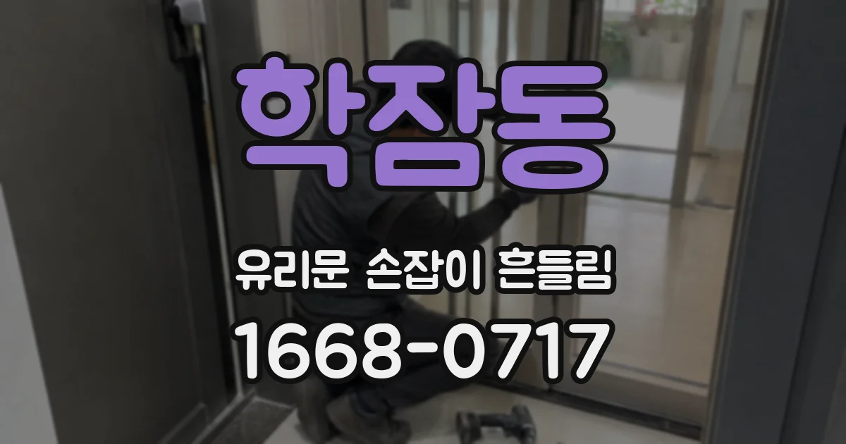 학잠동 유리문 손잡이 흔들림