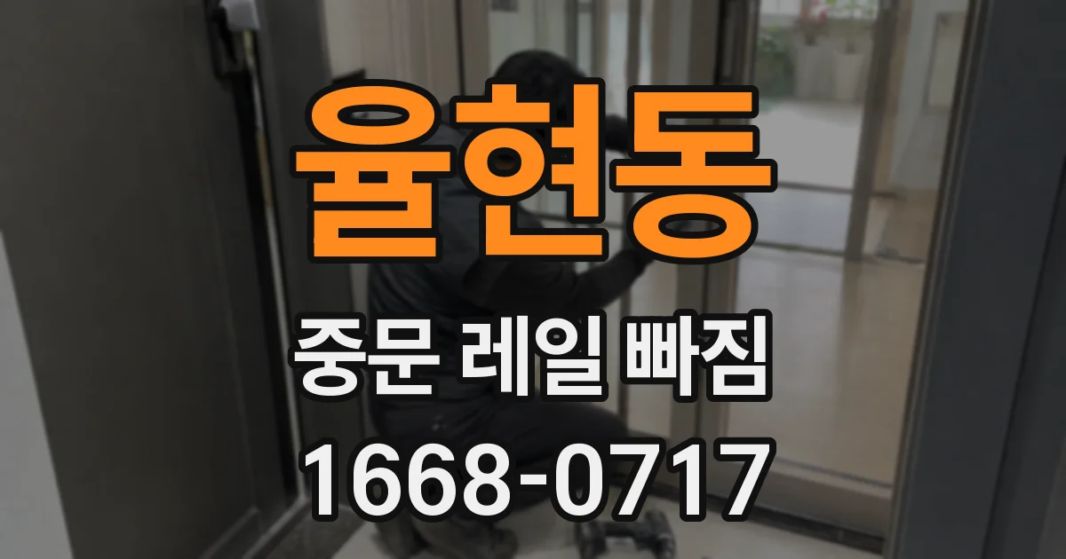 율현동 중문 레일 빠짐