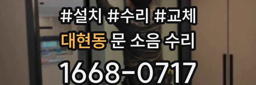 대현동 문 소음 수리