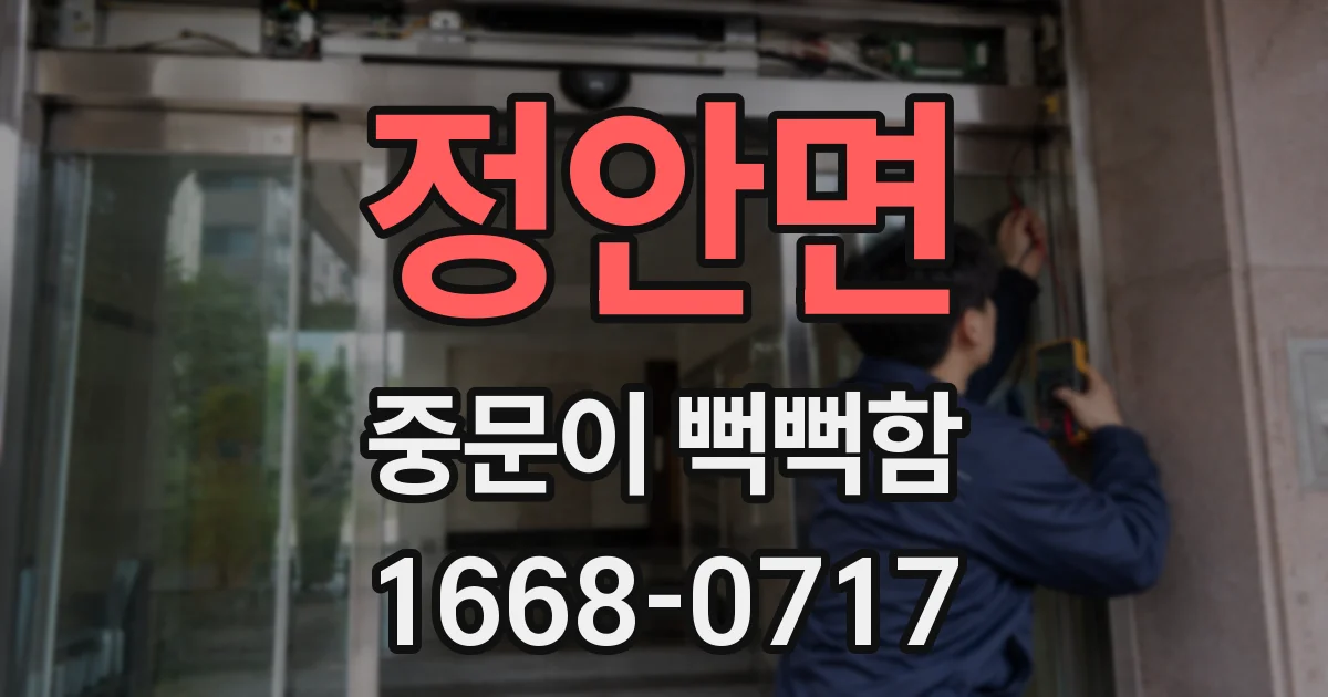 정안면 중문이 뻑뻑함