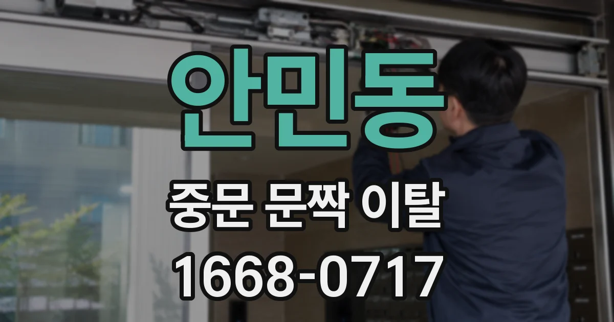 안민동 중문 문짝 이탈
