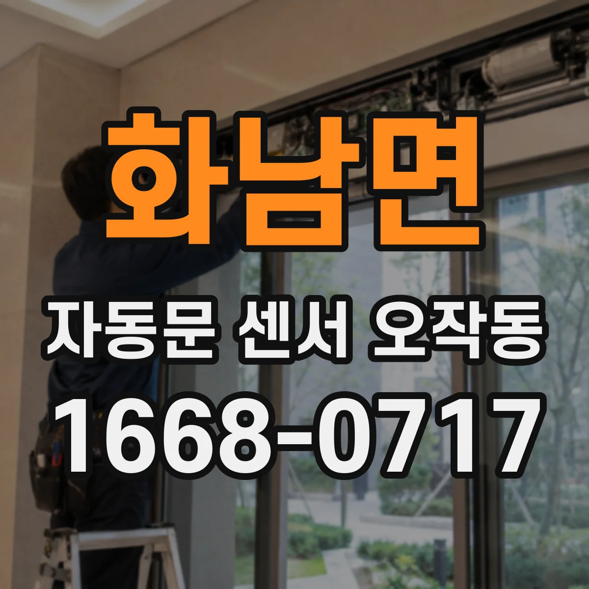화남면 자동문 센서 오작동