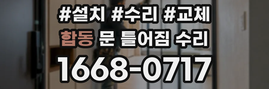 합동 문 틀어짐 수리