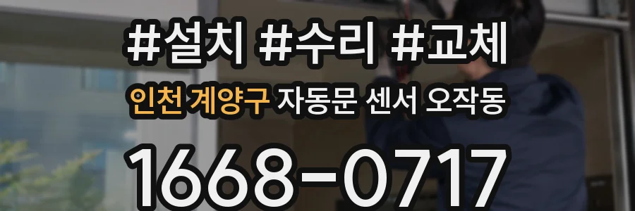 인천 계양구 자동문 센서 오작동