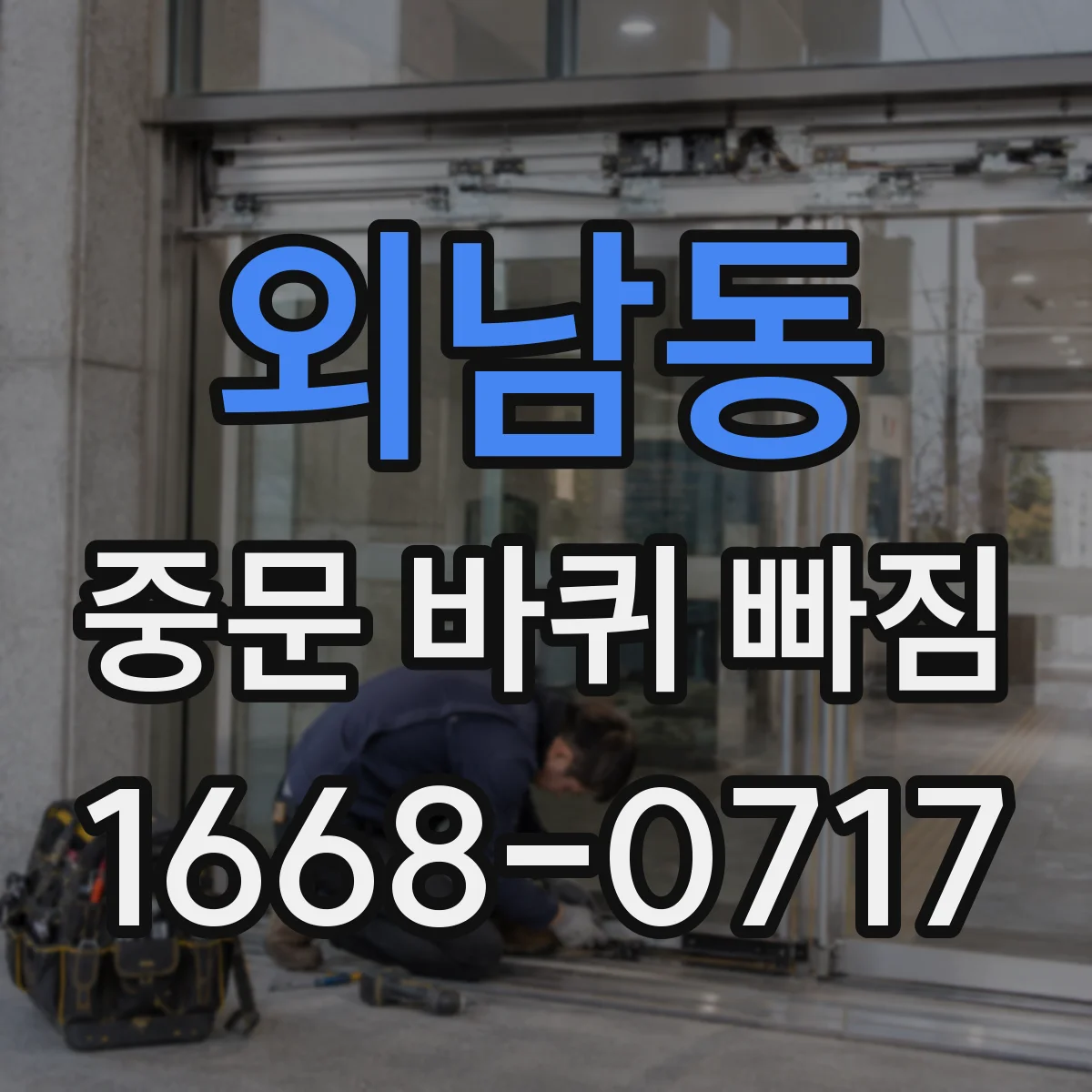외남동 중문 바퀴 빠짐