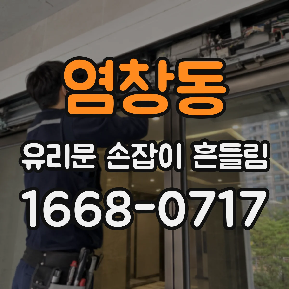 염창동 유리문 손잡이 흔들림