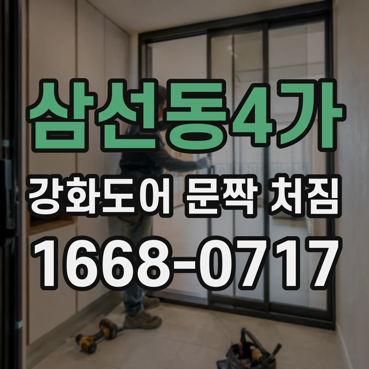 삼선동4가 강화도어 문짝 처짐