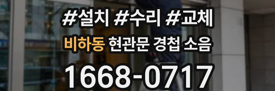 비하동 현관문 경첩 소음