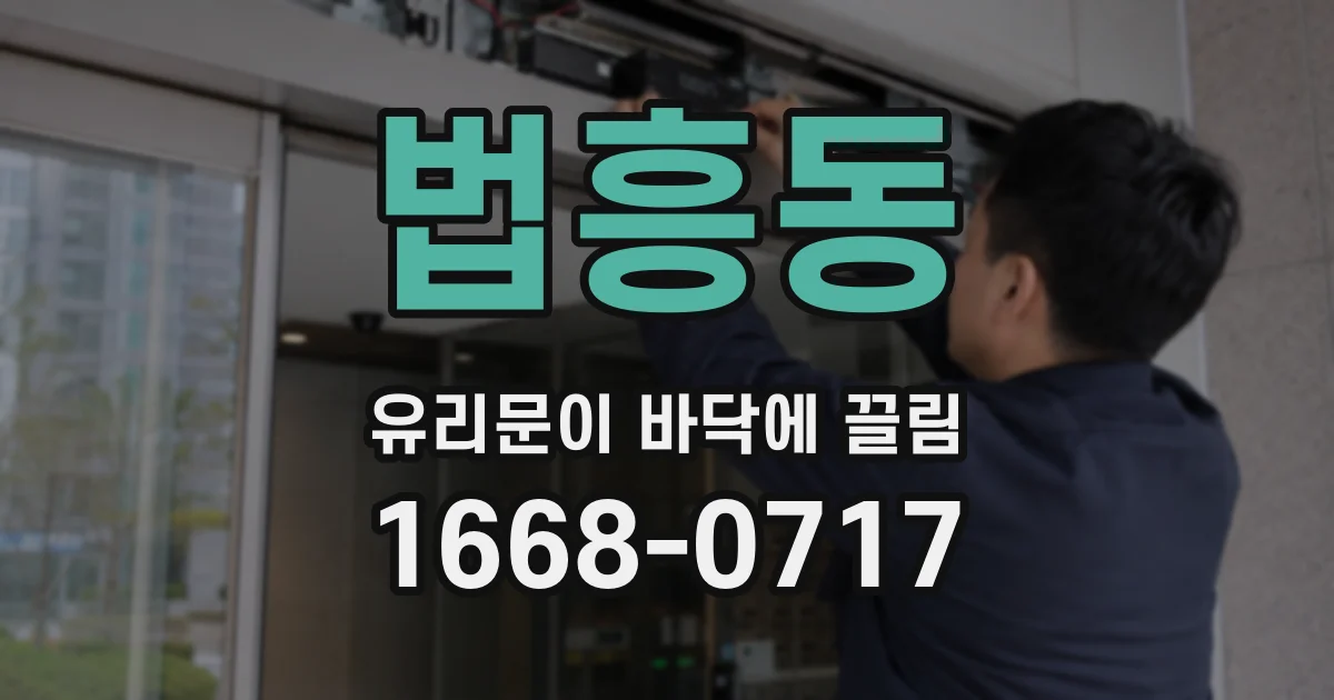 법흥동 유리문이 바닥에 끌림