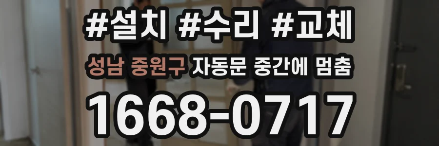 성남 중원구 자동문 중간에 멈춤