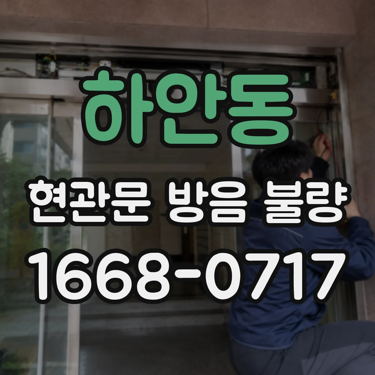 하안동 현관문 방음 불량