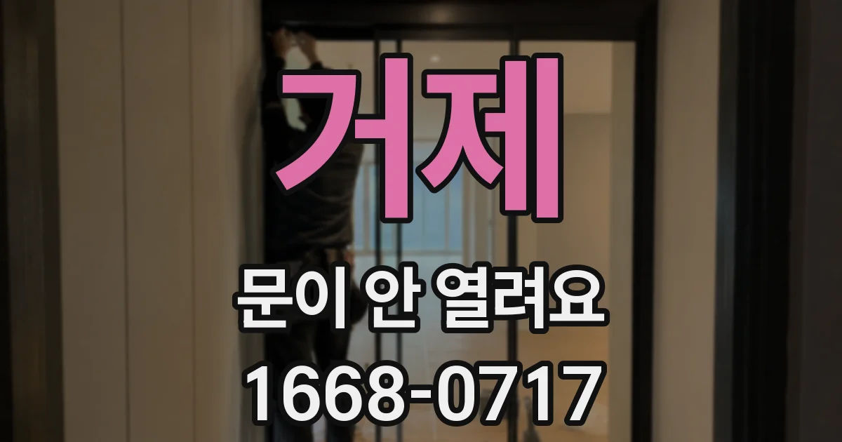 거제 문이 안 열려요