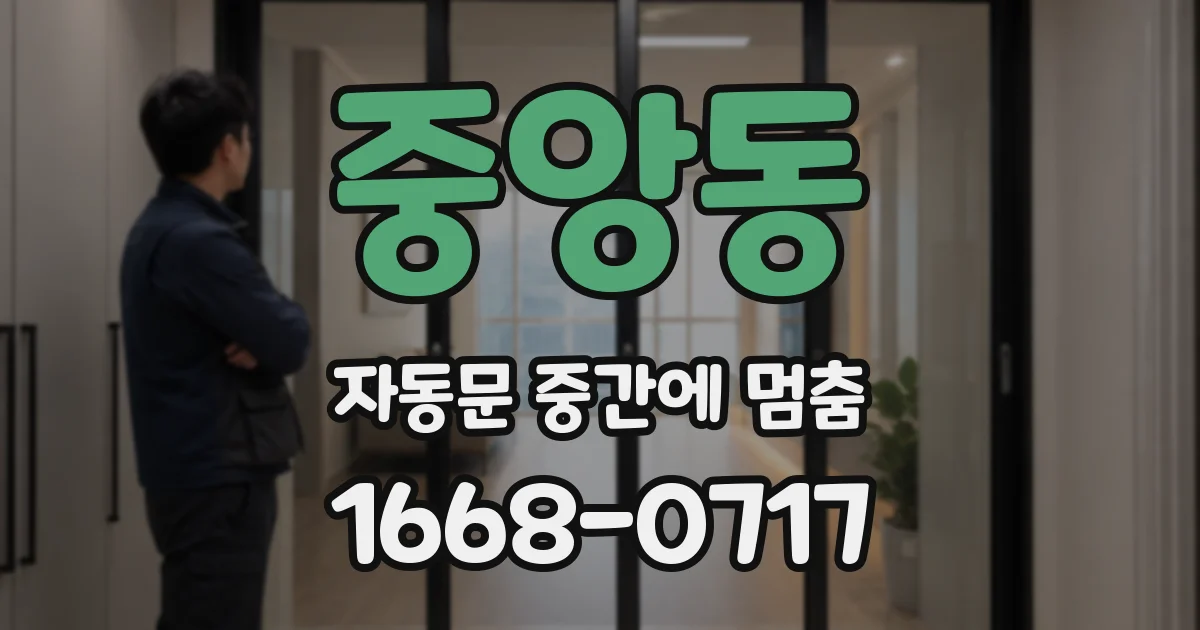 중앙동 자동문 중간에 멈춤