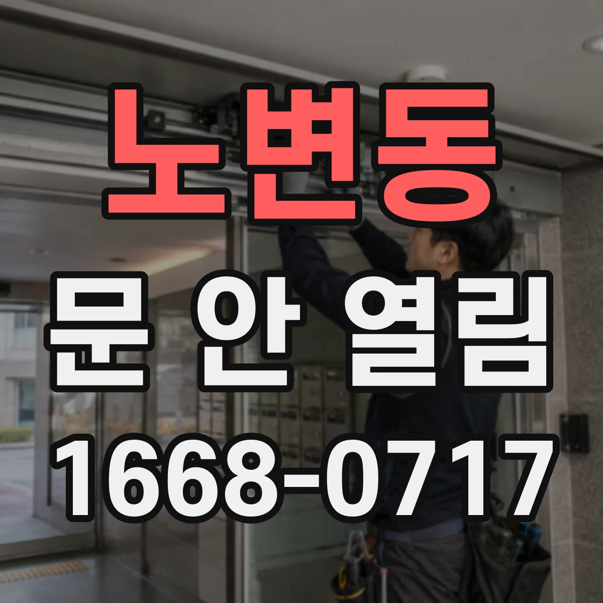 노변동 문 안 열림