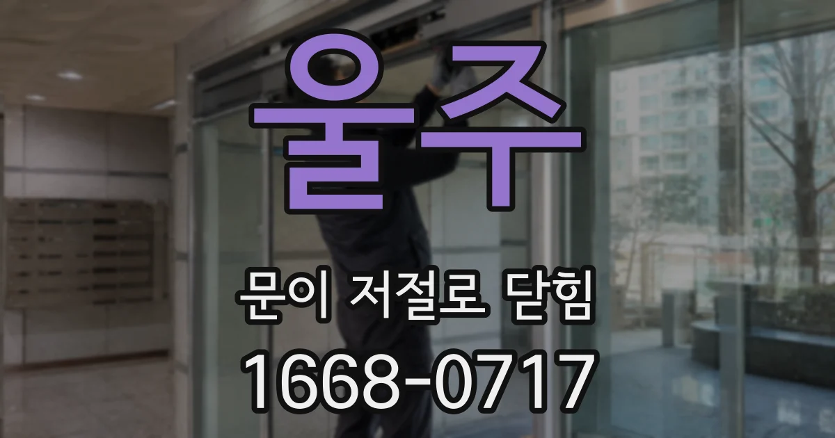 울주 문이 저절로 닫힘