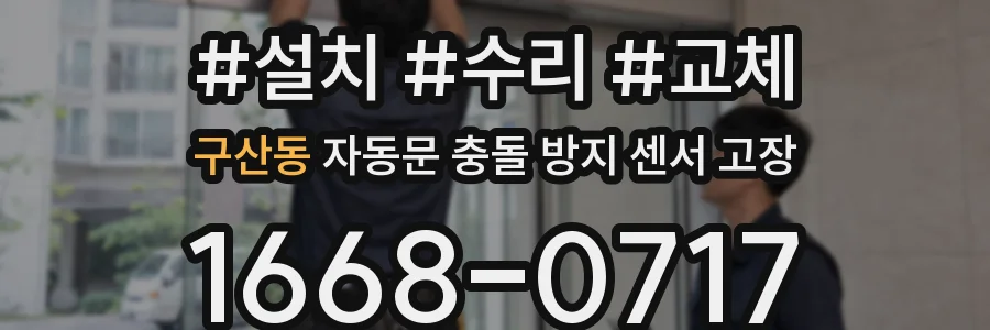 구산동 자동문 충돌 방지 센서 고장