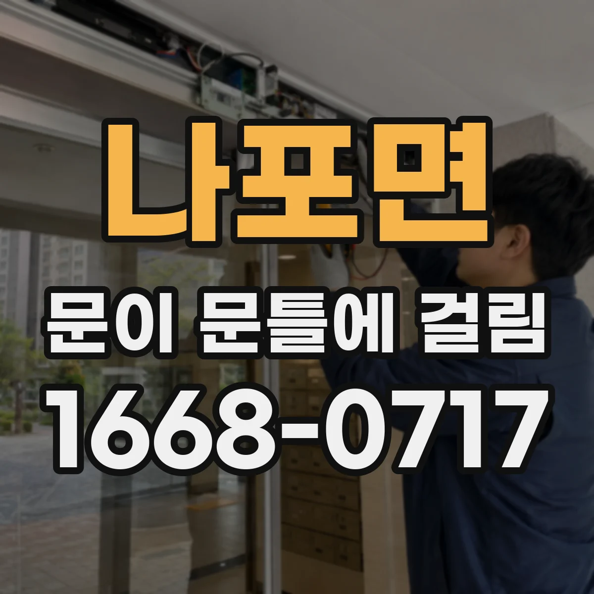 나포면 문이 문틀에 걸림