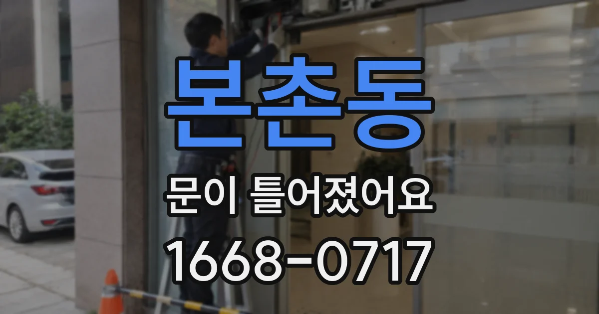 본촌동 문이 틀어졌어요