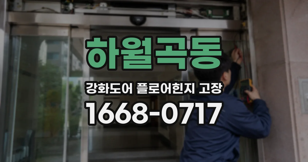하월곡동 강화도어 플로어힌지 고장